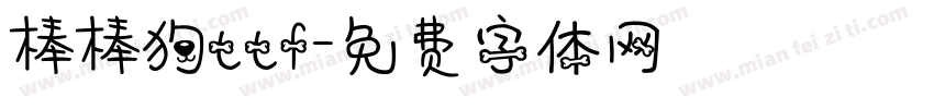 棒棒狗ttf字体转换