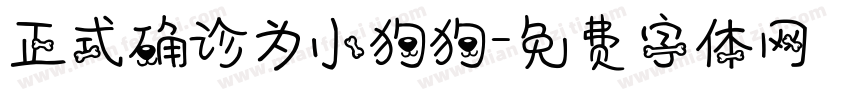 正式确诊为小狗狗字体转换
