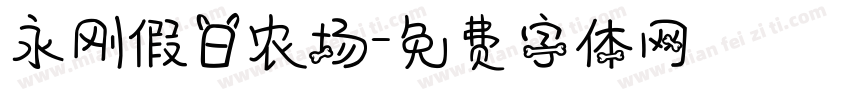 永刚假日农场字体转换
