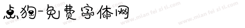 点狗字体转换