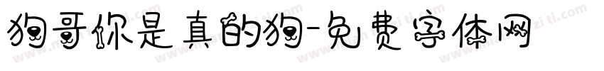 狗哥你是真的狗字体转换