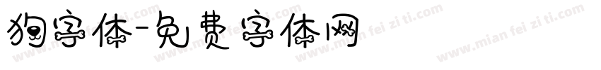 狗字体字体转换