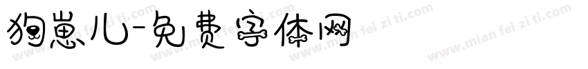 狗崽儿字体转换
