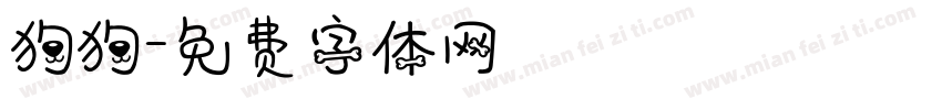 狗狗字体转换