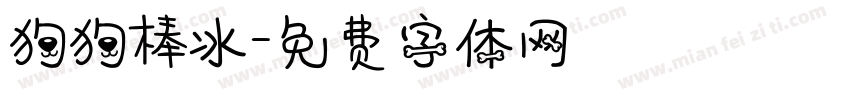 狗狗棒冰字体转换