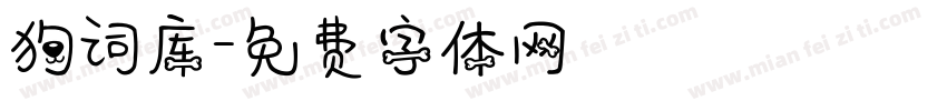 狗词库字体转换