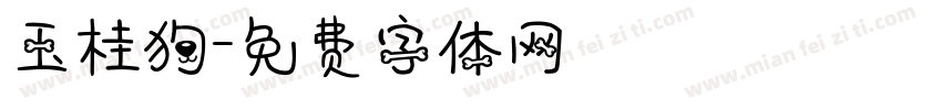 玉桂狗字体转换