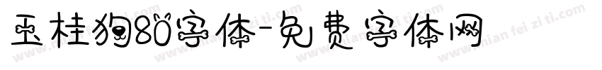 玉桂狗80字体字体转换