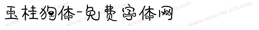 玉桂狗体字体转换