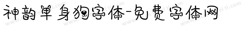 神韵单身狗字体字体转换