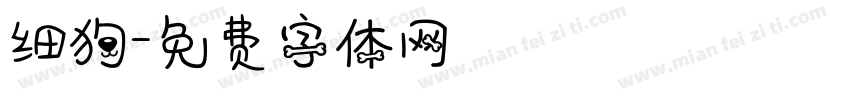 细狗字体转换