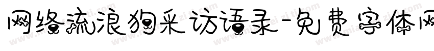 网络流浪狗采访语录字体转换