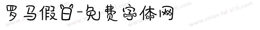 罗马假日字体转换
