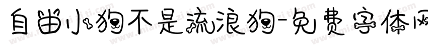自由小狗不是流浪狗字体转换