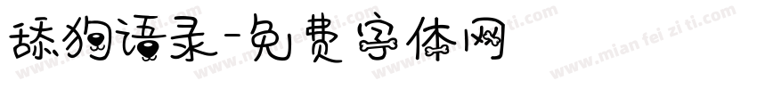 舔狗语录字体转换