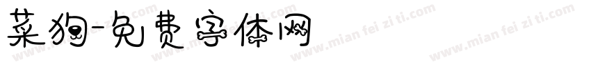 菜狗字体转换