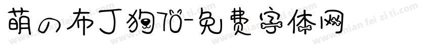 萌の布丁狗70字体转换