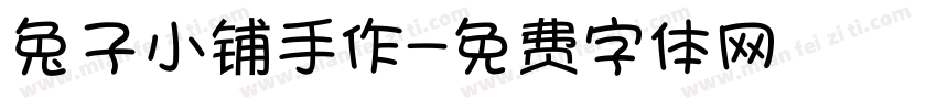 兔子小铺手作字体转换