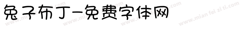 兔子布丁字体转换