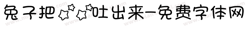 兔子把星星吐出来字体转换