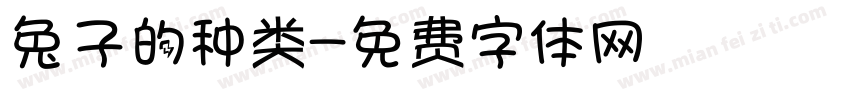兔子的种类字体转换