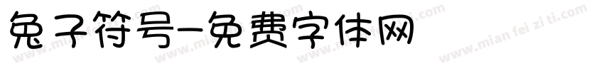 兔子符号字体转换