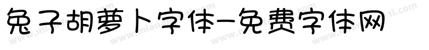 兔子胡萝卜字体字体转换