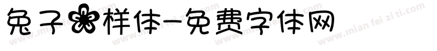 兔子花样体字体转换