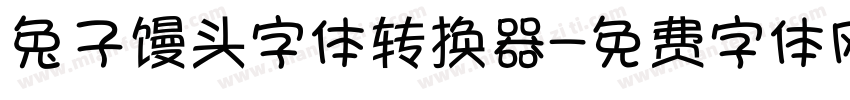 兔子馒头字体转换器字体转换