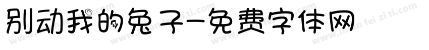 别动我的兔子字体转换