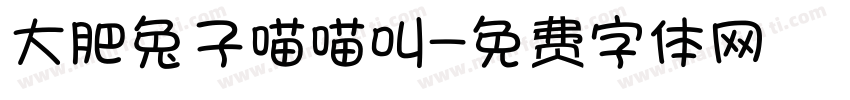 大肥兔子喵喵叫字体转换