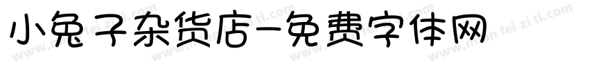 小兔子杂货店字体转换