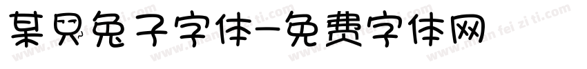 某只兔子字体字体转换