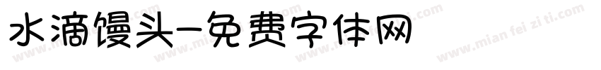 水滴馒头字体转换