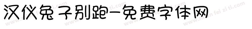 汉仪兔子别跑字体转换