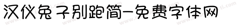 汉仪兔子别跑简字体转换