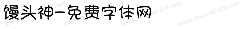 馒头神字体转换