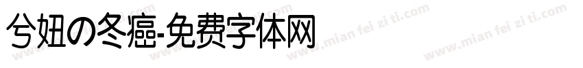 兮妞の冬癌字体转换