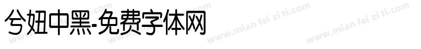 兮妞中黑字体转换