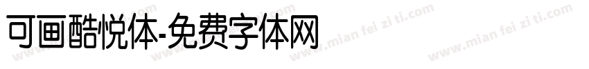 可画酷悦体字体转换