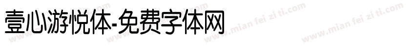 壹心游悦体字体转换