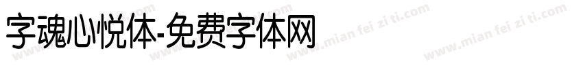 字魂心悦体字体转换