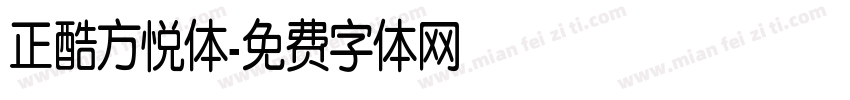 正酷方悦体字体转换