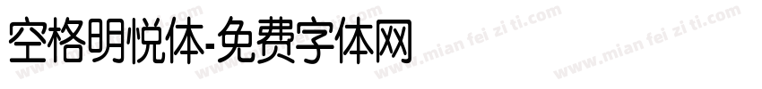 空格明悦体字体转换
