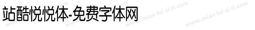 站酷悦悦体字体转换