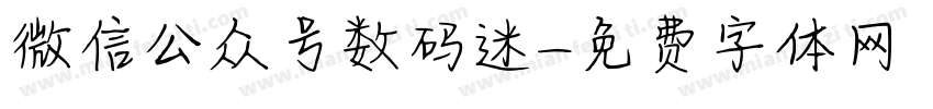 微信公众号数码迷字体转换
