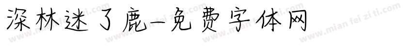 深林迷了鹿字体转换