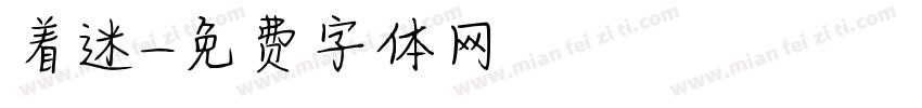 着迷字体转换