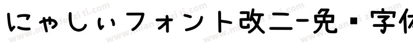 にゃしぃフォント改二字体转换