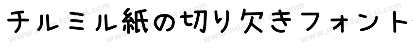 チルミル紙の切り欠きフォント字体转换